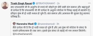 मुख्यमंत्री तिरह सिंह रावत का ट्वीट