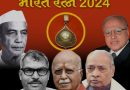 Bharat Ratan: चौधरी चरण सिंह सहित चार विभूतियों को भारत रत्न मिला, राष्ट्रपति भवन में आयोजित हुआ कार्यक्रम 