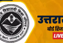 UK Board Result 2026 Out: 10वीं का 92.10% रहा रिजल्ट, 12वीं का 85.11% परिणाम