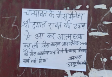 दबाव के चलते इंडेन गैस एजेंसी के मैनेजर ने की खुदकुशी! मच गया हड़कंप