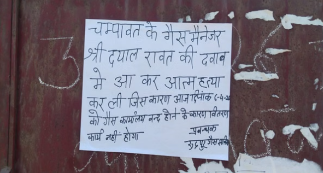 दबाव के चलते इंडेन गैस एजेंसी के मैनेजर ने की खुदकुशी! मच गया हड़कंप