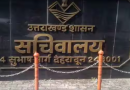 उत्तराखंड में तबादला नियम पर शासन का नया आदेश, गंभीर बीमारी और दंपति मामलों में मिलेगी राहत