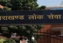 अशासकीय महाविद्यालयों में लोक सेवा आयोग से होगी असिस्टेंट प्रोफेसर की भर्ती, ड्राफ्ट तैयार